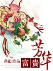 富贵芳华免费版
