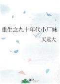 重生之九十年代小厂妹笔趣阁