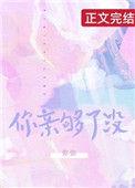 你亲够了嘛