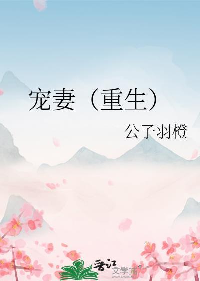 宠妻(重生)小晨潞