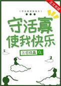 守活寡使我快乐趣书网