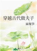 穿越古代做夫子攻是谁