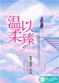 温柔以臻的作者