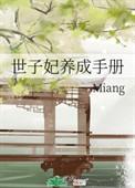 世子妃养成手册26章