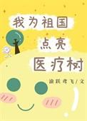 我为祖国点亮医疗树2k