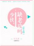 少侠跌入谷底
