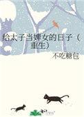 陈怀素重生了