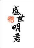 橙光盛世明君