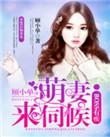 boss难伺候萌妻专心点免费阅读