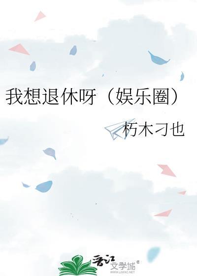 我想退休晋江
