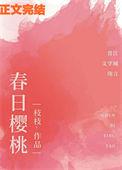 春日樱桃阮圆圆vs蒋词