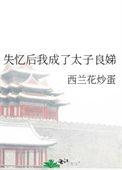 太子失忆后后被我拱了