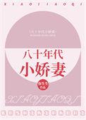 八十年代小娇妻 清越流歌