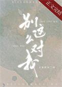 别这么对我结局