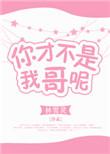 你才不是我哥呢什么意思