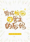 穿成校园文男主的后妈全文阅读