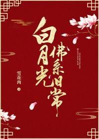 白月光佛系日常30