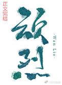 顽烈by不见当年