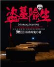 盗墓经历讲述真实