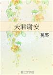 夫君谢安作者莫邪