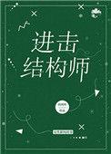 进击结构师荷风吹角色解析