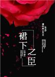 裙下之臣[快穿