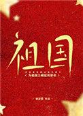 为祖国之崛起而穿书69