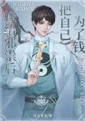 邪祟家的小天师全文