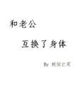 和老公互换了身体百度