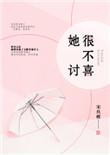 她很不讨喜宋玖槿番外