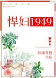 悍妇1949男主出轨了吗