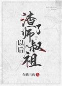 渣了师叔祖以后全文阅读