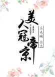 美人冠长安千页