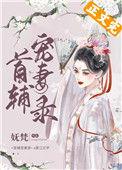 首辅宠妻录(重生)妩梵txt百度