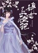 婢女上位记 笔趣阁