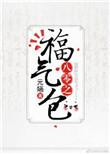 八零福气包幺宝