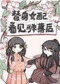替身女配看见弹幕后结局