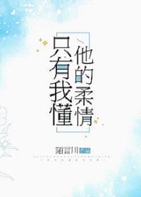 只有我懂他的柔情番外