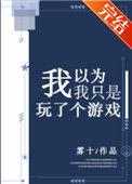 我以为我只是玩了个游戏免费