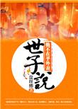 世子说他不在乎外表免费阅读