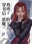 穿书后我成了恶毒反派