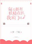 妖精每天都被魔王气吐血txt