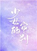 少女的审判51