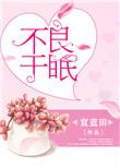 不良于眠 完结+番外