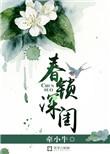 深锁闺中是什么意思