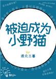 被迫成为偏执狂的小甜心