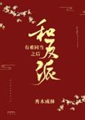和反派有难同当之后番外