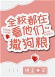 全校都看着他们撒狗粮