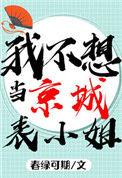 我不想当京城表小姐呀