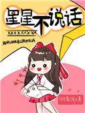 儿童歌曲星星不说话